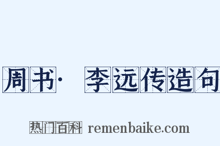 周书·李远传造句是什么意思的图片